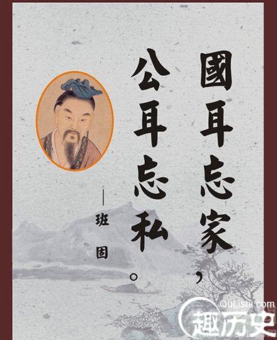 东汉史学家班固和西汉史学家司马迁的区别