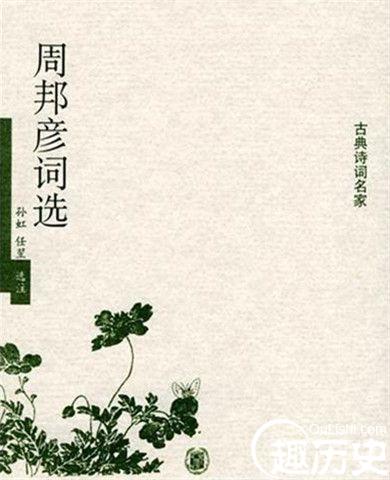 北宋词人周邦彦是什么居士 周邦彦的作品介绍