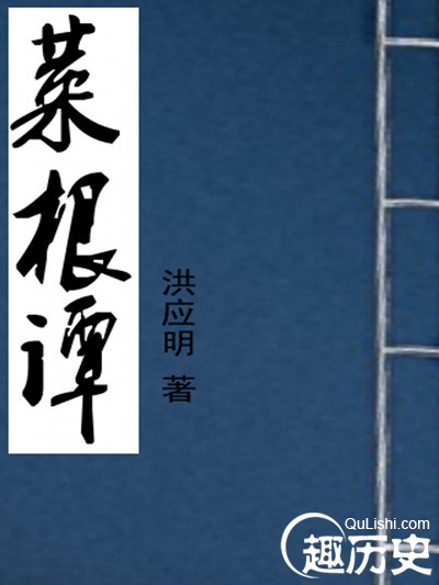 揭秘:中国古代第一本心灵鸡汤著作《菜根谭》