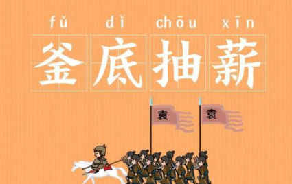 成语&ldquo;釜底抽薪&rdquo;历史出处是哪里？该如何理解呢？