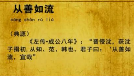 关于从善如流出自哪个历史典故？它的出处是什么？