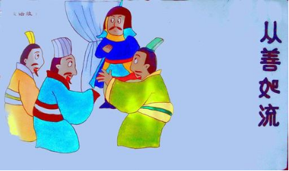 关于从善如流出自哪个历史典故？它的出处是什么？