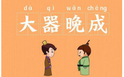 关于大器晚成的出处是什么?它来自于哪一个历史典故?