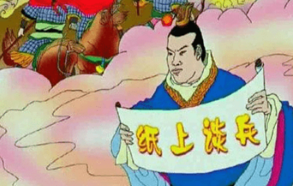 关于纸上谈兵出自哪个典故？该典故蕴含了什么哲学道理？