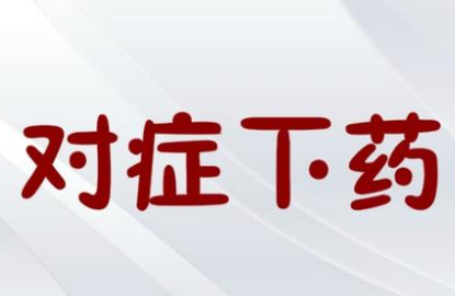 成语“对症下药”历史出处是哪里?该如何理解呢?