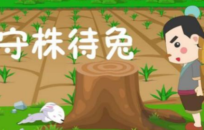 成语守株待兔的典故是什么?该典故告诉我们什么道理?