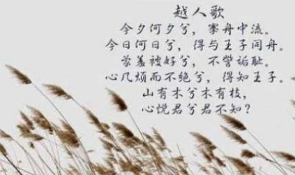 诗文名句赏析之越人歌,其中哪一句诗最为出名?
