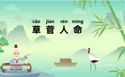 成语“草菅人命”源自何人?其中有什么历史典故?