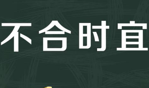 成语“不合时宜”历史出处是哪里?该怎样理解呢?