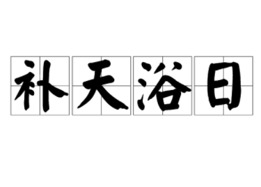 成语“补天浴日”历史出处是哪里?该怎样理解呢?