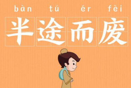 成语“半途而废”历史出处是哪里?该怎样理解呢?