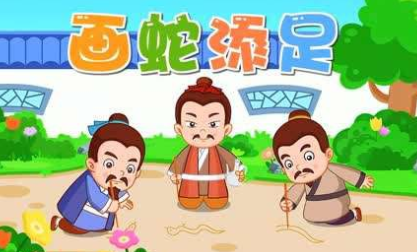 成语“画蛇添足”的故事出自哪里？该如何理解呢？