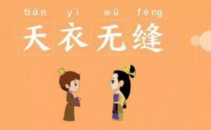 关于天衣无缝有什么寓言故事？故事教会了什么道理？