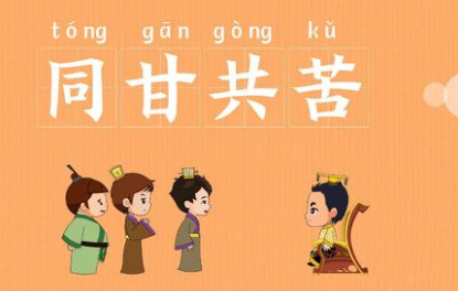 成语同甘共苦的寓意是什么？关于同甘共苦有什么典故？ 