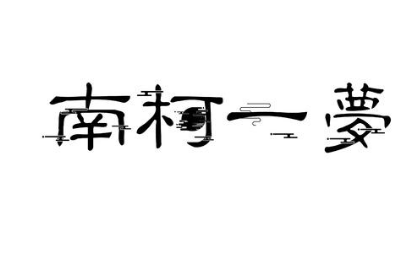 成语南柯一梦的寓意是什么？关于南柯一梦有什么典故？ 