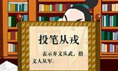 投笔:中国古典诗词常用典故之一,如辛弃疾《水调歌头》