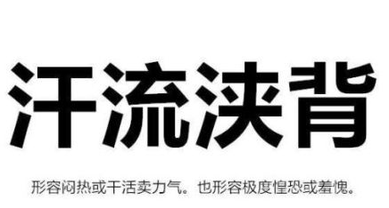 汗流浃背的典故是什么?西汉功臣周勃为何会汗流浃背?