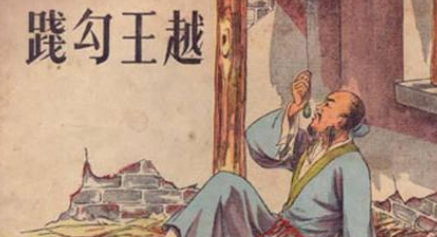 勾践要卧薪尝胆的原因是什么？卧薪尝胆后的结果如何？
