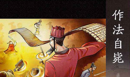 作法自毙是什么意思？作法自毙与商鞅有什么联系？