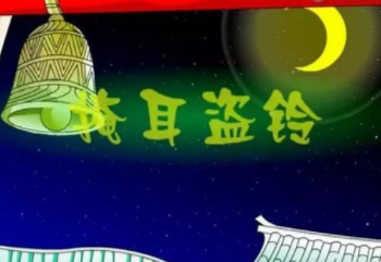 掩耳盗铃的出处是哪？又有什么历史典故呢？