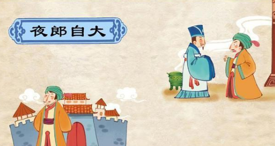 夜郎自大是如何来的？“夜郎国”是个怎么样的国家？