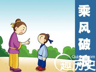 乘风破浪的故事