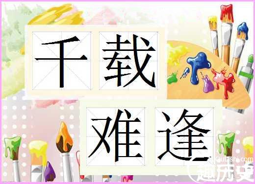 千载难逢的故事