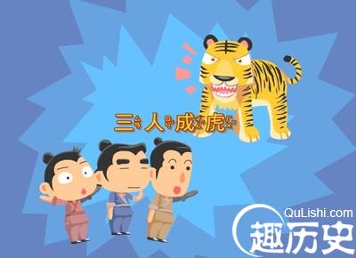 三人成虎的故事