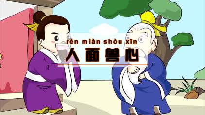人面兽心的故事