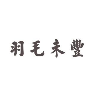 羽毛未丰的故事