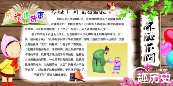 不耻下问是什么意思？不耻下问的故事典故简介