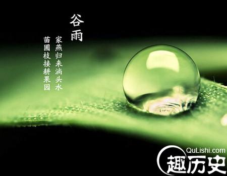 2016年谷雨时间 是什么时候 谷雨是几月几日几时