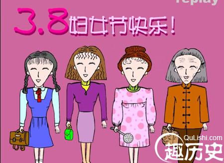 三八妇女节是怎么来的？三八妇女节节日由来
