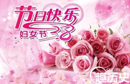 三八妇女节是怎么来的？三八妇女节节日由来