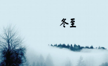 冬至和立冬到底有什么不同？
