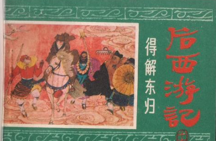 《后西游记》：明代神魔小说，为《西游记》三大续书之一