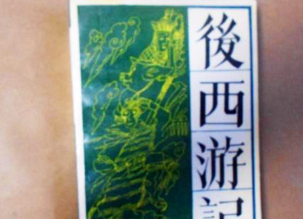 《后西游记》：明代神魔小说，为《西游记》三大续书之一