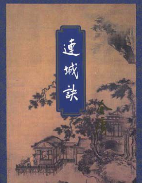 长篇武侠小说连城诀简介 该作品的创作背景是什么样的