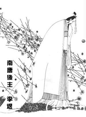 李煜诗词：李煜作个才人真绝代 可怜薄命作君王