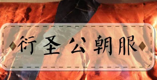 衍圣公一脉能延续千年的秘诀是什么?“衍圣公”是谁?