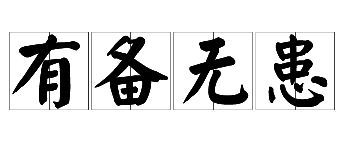 成语&ldquo;有备无患&rdquo;背后有什么典故？有什么与&ldquo;有备无患&rdquo;相关的成语故事？