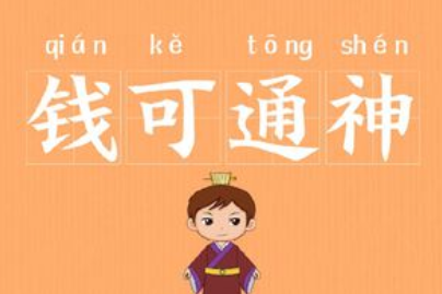 成语“钱可通神”出自哪里?其中又有哪些历史典故呢?