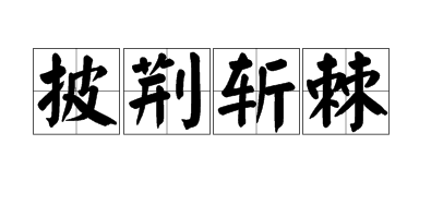 &ldquo;披荆斩棘&rdquo;这个成语是从哪里来的？它的出处是哪里？