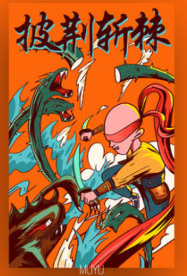 &ldquo;披荆斩棘&rdquo;这个成语是从哪里来的？它的出处是哪里？