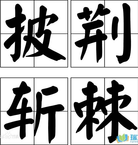 &ldquo;披荆斩棘&rdquo;这个成语是从哪里来的？它的出处是哪里？