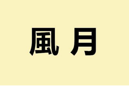 &ldquo;虫二&rdquo;二字是什么意思？西湖的&ldquo;虫二&rdquo;和泰山的&ldquo;虫二&rdquo;有什么区别？