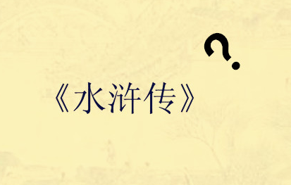 《水浒传》的作者是谁？关于《水浒传》的作者有哪些争议？