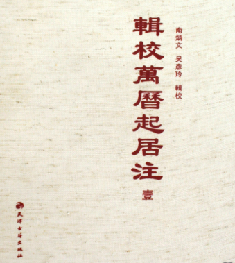 《起居注》都记载了什么内容？《万历起居注》共有几个版本？