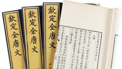 《全唐文》是怎么被编撰出来的？历史上对《全唐文》是什么评价？