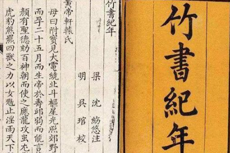 《竹书纪年》与《史记》有哪些不同？《竹书纪年》的内容可信吗？